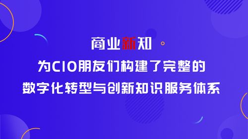 商業(yè)新知 為CIO量身打造數字化創(chuàng)新知識服務體系與內容制作服務