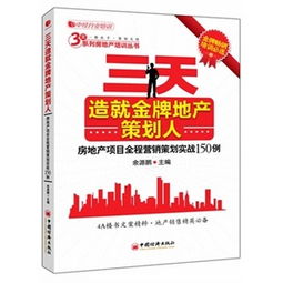 《現(xiàn)代房地產(chǎn)經(jīng)營(yíng)管理叢書 房地產(chǎn)營(yíng)銷策劃與執(zhí)行》—— 解析新時(shí)代的房地產(chǎn)營(yíng)銷策劃